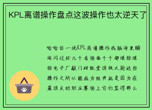 KPL离谱操作盘点这波操作也太逆天了