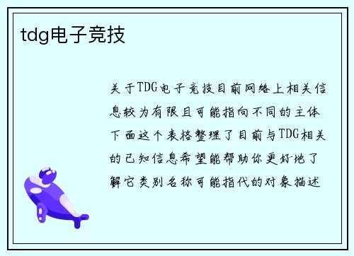 tdg电子竞技