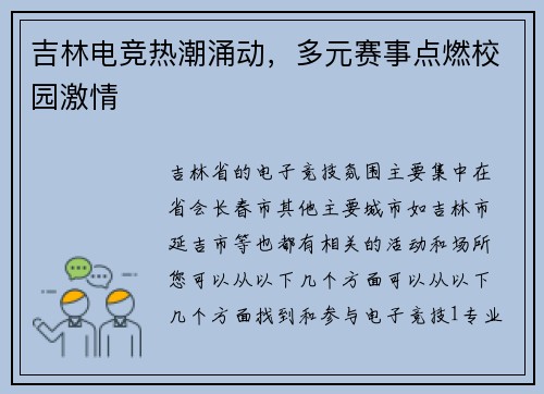 吉林电竞热潮涌动，多元赛事点燃校园激情