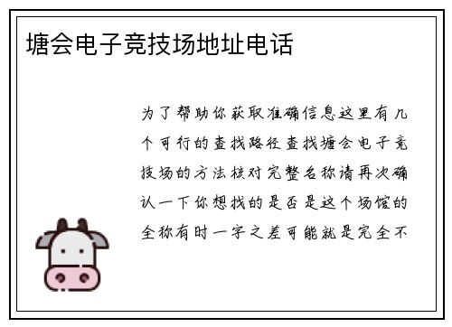 塘会电子竞技场地址电话