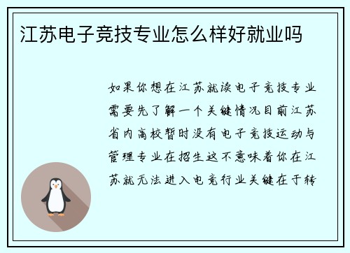 江苏电子竞技专业怎么样好就业吗