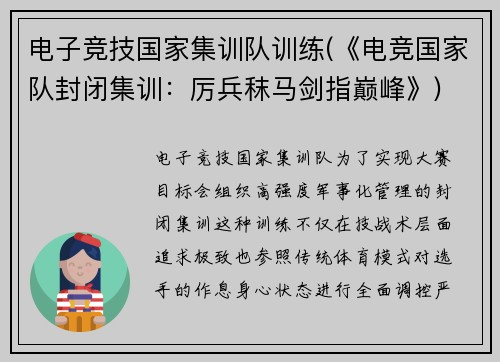 电子竞技国家集训队训练(《电竞国家队封闭集训：厉兵秣马剑指巅峰》)