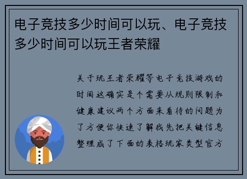 电子竞技多少时间可以玩、电子竞技多少时间可以玩王者荣耀