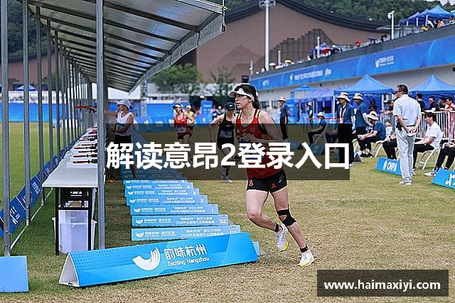 解读意昂2登录入口